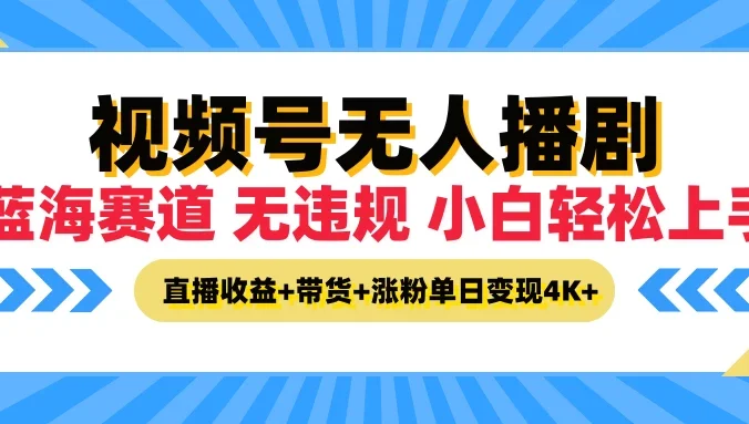 最新蓝海赛道，视频号无人播剧，小白轻松上手，直播收益+带货+涨粉单日变现4K+