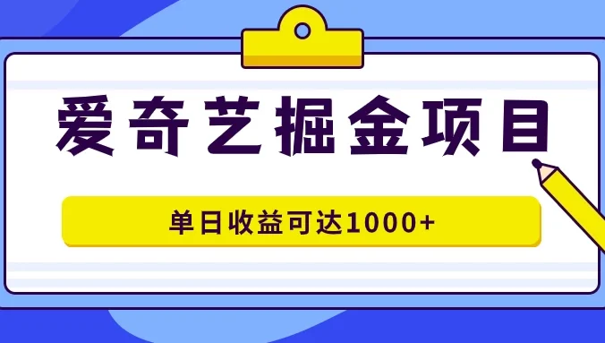 外面收费1980的爱奇艺掘金项目，一条作品几分钟完成，可批量操作，单日收益可达1000+