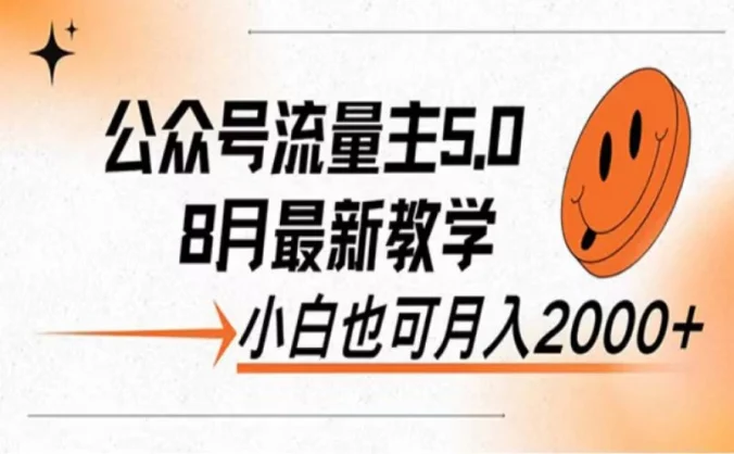 公众号流量主新玩法,8月份最新,小白也能日入过千
