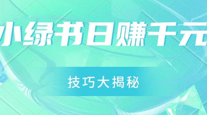 小绿书日赚千元秘籍：零基础搬运技巧大揭秘，轻松实现财富增长
