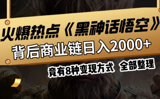 火爆热点【黑神话悟空】游戏，蹭热点日入2000+，竟有8种变现方式，可立马上手赚钱！