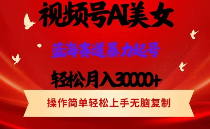 AI美女视频号掘金，操作简单，轻松上手，日入1000+