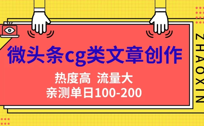 微头条cg类文章创作，AI一键生成爆文，热度高，流量大，亲测单日变现200＋，小白快速上手