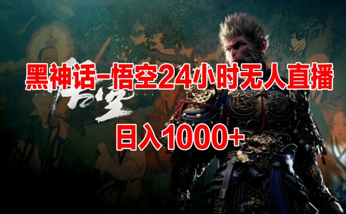 《黑神话-悟空》24小时无人玩法，日入1000+，操作简单