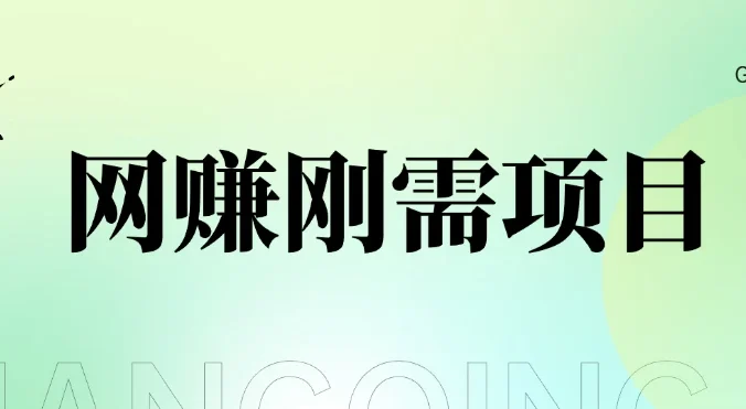 1单20+，网赚刚需项目，接码平台撸收益，每天小赚300+