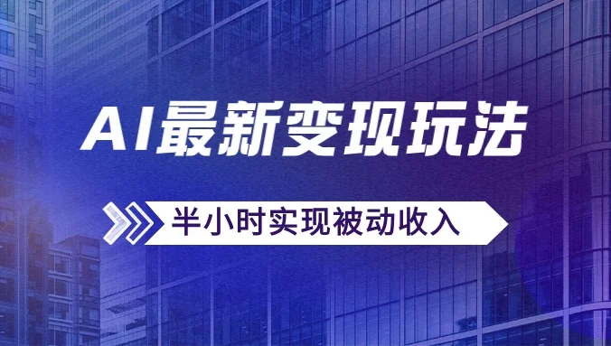 AI最新变现玩法，利用AI写文章获取收益，每天操作半个小时，实现被动收入