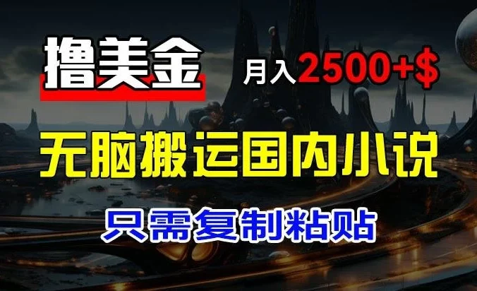 最新撸美金项目，搬运国内小说爽文，只需复制粘贴，月入2000＋美金