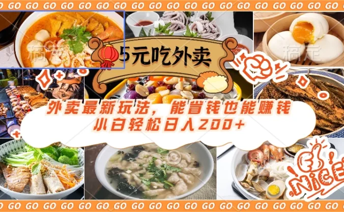 外卖最新玩法，5元就能吃外卖，能省钱也能赚钱，小白轻松日入200+