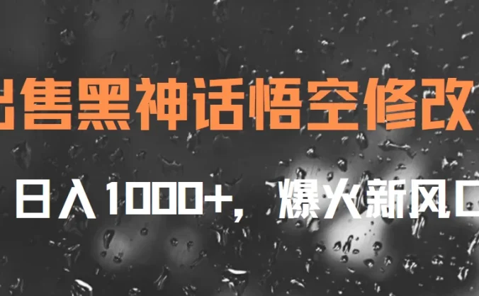出售黑神话悟空修改器，日入1000+，爆火新风口