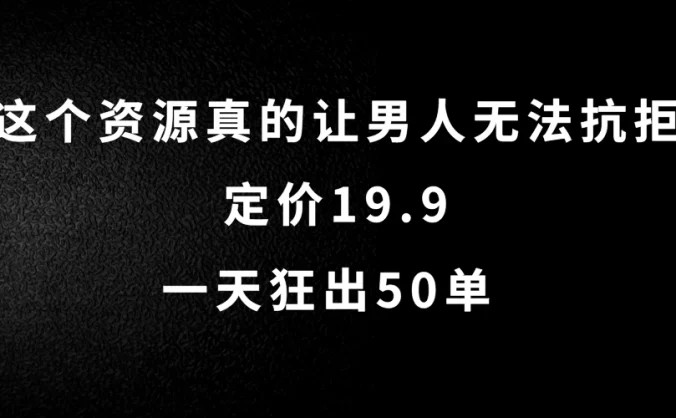 这个资源真的让男人无法抗拒，定价19.9，一天狂出50单，导航语音包变现玩法详细拆解
