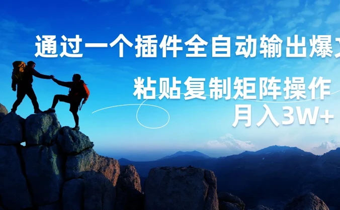 AI掘金2.0，通过一个插件全自动输出爆文，粘贴复制矩阵操作，月入3W+