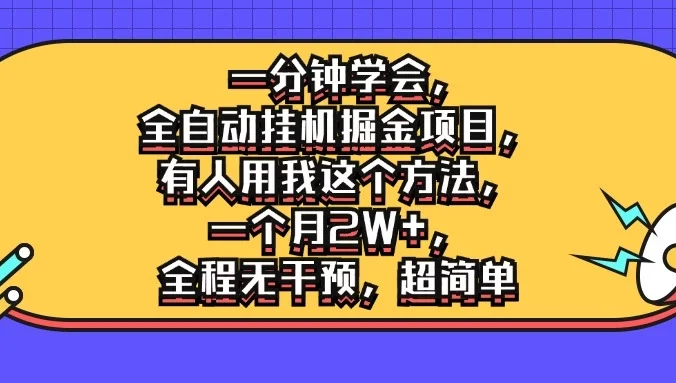 一分钟学会,全自动挂机掘金项目,有人用我这个方法,一个月2W+,全程无干预,超简单