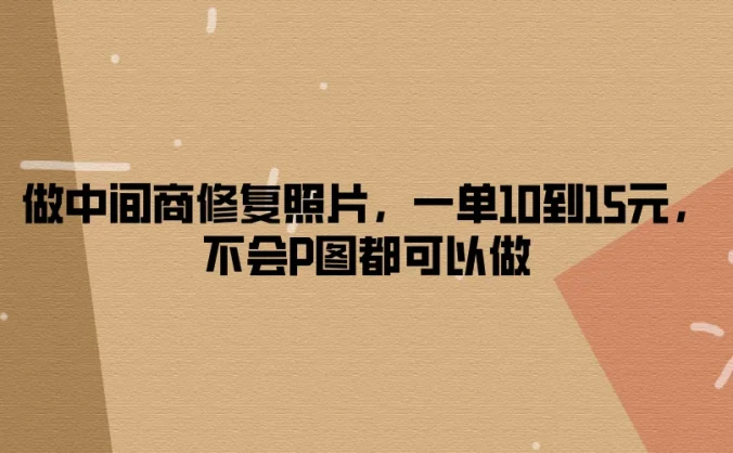 做中间商修复照片，一单10到15元，不会P图都可以做