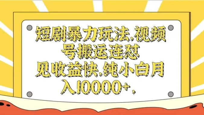 短剧暴力玩法,视频号搬运连怼见收益快,纯小白月入10000+