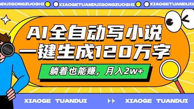 AI全自动写小说，一键生成120万字，躺着也能赚，月入2w+