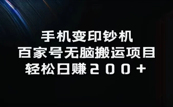 手机变印钞机：百家号无脑搬运项目，轻松日赚200+