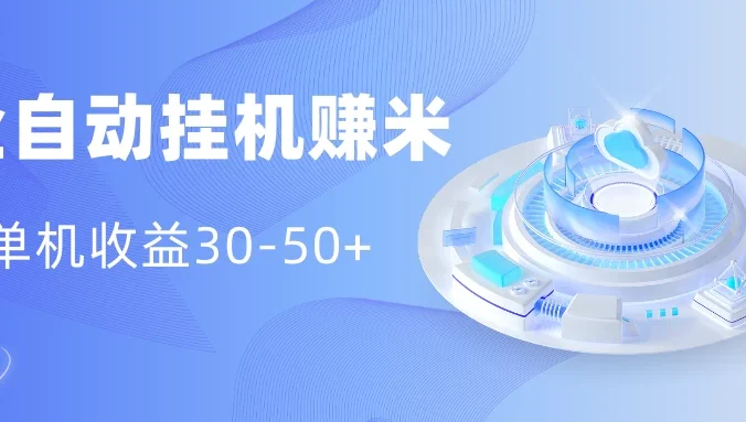 多平台全自动挂机赚米小项目,单机收益30-50+,号的品质决定收益