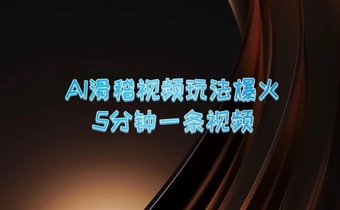 爆火AI滑稽视频玩法，5分钟一条视频，流量非常不错