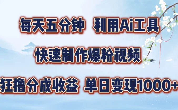 每天五分钟,利用Ai工具快速制作爆粉视频,单日变现1000+