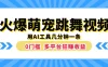 火爆萌宠跳舞视频，用AI工具几分钟一条，0门槛多平台狂赚收益