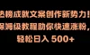 热榜成就文案创作新势力！保姆级教程助你快速涨粉，轻松日入 500+