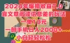 2024年爆撸收益7.0，只需要靠文章阅读信息差的玩法一单10元，一部手机日入2000+，小白轻轻松松驾驭