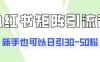 适合新手的引流方式，小红书矩阵引流法，新手也可日引30-50粉！