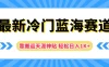 最新冷门蓝海赛道，靠搬运天涯神贴轻松日入1K+