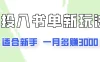 一个月3000多，适合新手，0基础0投入的书单号项目拆解