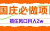 国庆中秋必做项目，抓住流量风口，月赚5W+