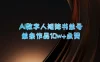 AI数字人矩阵书单号，单条作品10万+点赞，上万销量！