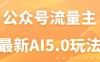 公众号流量主AI5.0玩法揭秘：轻松实现日入1000+的秘密！