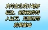 支付宝分成计划新玩法，矩阵操作月入过万，无需任何剪辑基础