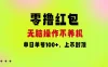 零撸红包：无脑操作不养机，单日单号100+，硬撸上不封顶