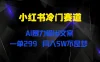 小红书冷门赛道，AI暴力输出文案，一单299，月入5W不是梦