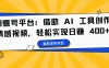 蝴蝶号平台：借助 AI 工具创作情感视频，轻松实现日赚 400+