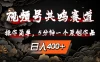 视频号共鸣赛道，操作简单，5分钟1个原创作品，日入400+