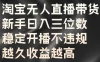 淘宝无人直播带货，新手日入三位数，稳定开播不违规，越久收益越高