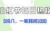 新手可做一单利润1000，简单易学，小红书每日热榜项目实操！
