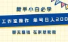 新手小白必学 可工作室操作 单号日入200+ 聊天赚钱 在家就能做