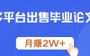 多平台出售毕业论文，月赚2W+，保姆级教程