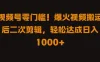 视频号零门槛！爆火视频搬运后二次剪辑，轻松达成日入 1000+