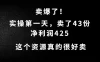 这个资源，需求很大，实操第一天卖了43份，净利润425