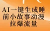 AI一键生成睡前故事视频，全程免费，无需剪辑，小白也能轻松上手