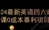 0成本暴利赛道，大学生的赚钱项目，2024年9月英语四六级资料最新玩法