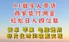AI数字人做视频号带货，一天搞了四位数纯利，配合直播收入直接翻倍，AI软件可试用