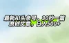 最新AI头条，30秒1篇原创文章，一天500+，落地保姆级教程
