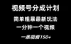 视频号分成计划简单粗暴玩法，一分钟一个视频，一条视频150+，多号多赚