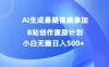 AI生成悬疑视频参加B站创作激励计划，小白无脑日入500+