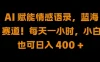 AI 赋能情感语录，蓝海赛道！每天一小时，小白也可日入 400 +